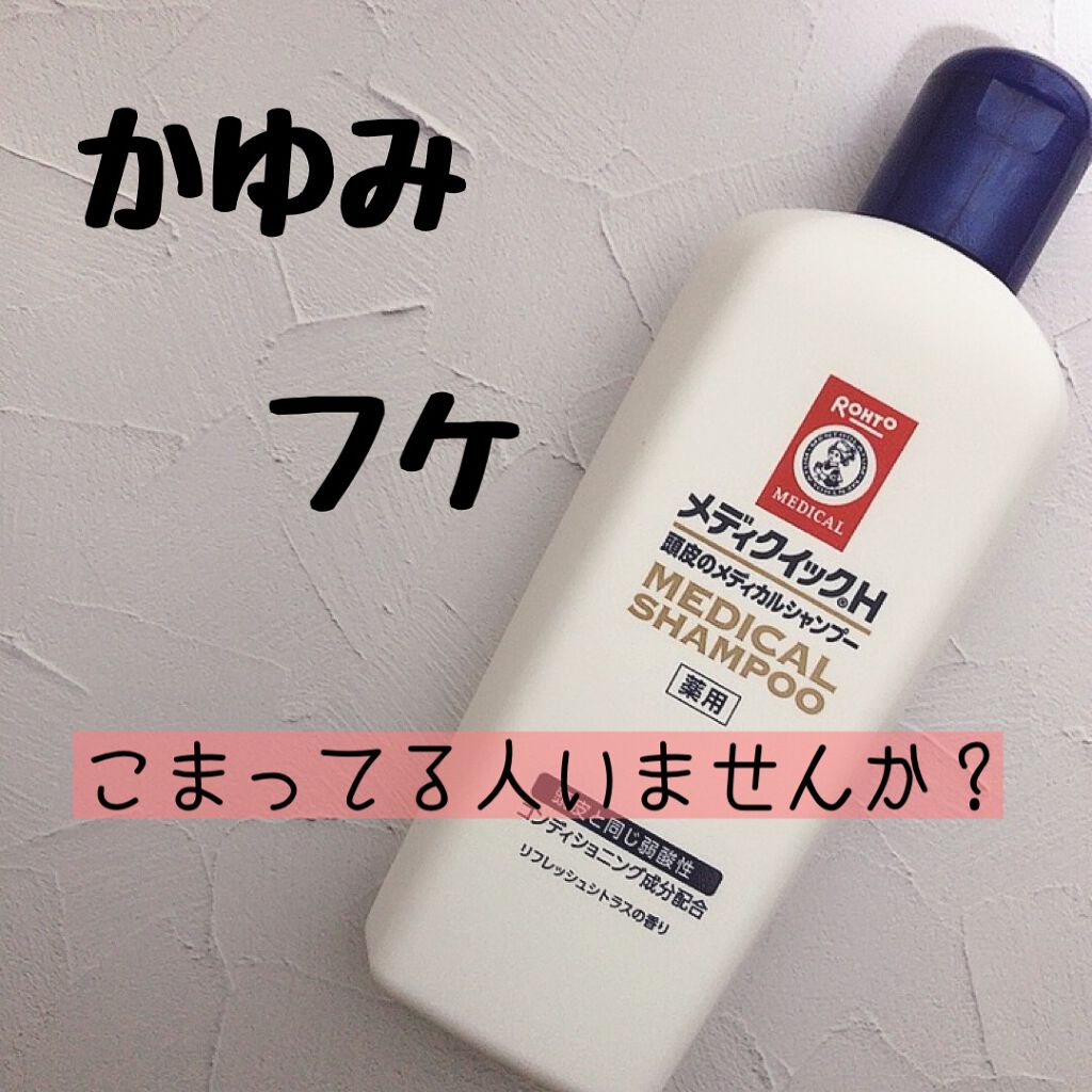 メディクイックH 頭皮のメディカルシャンプー 200mL/メンソレータム/頭皮ケアを使ったクチコミ（1枚目）
