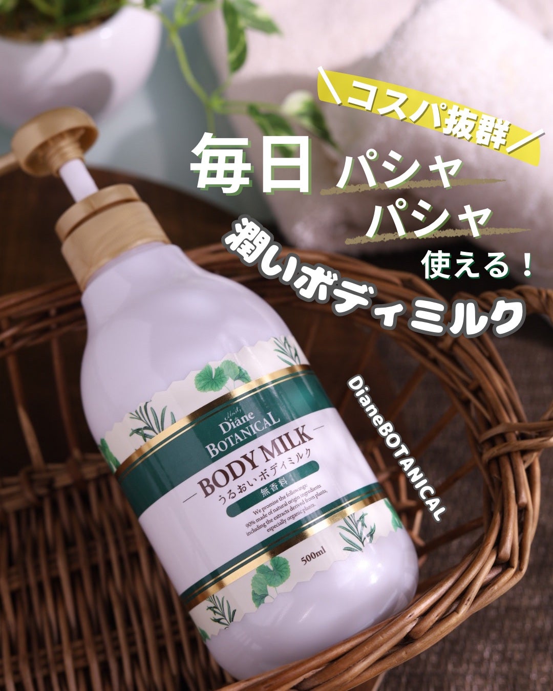 無香料/ボタニカル ボディミルク/ダイアン/ボディミルクを使ったクチコミ(1枚目)