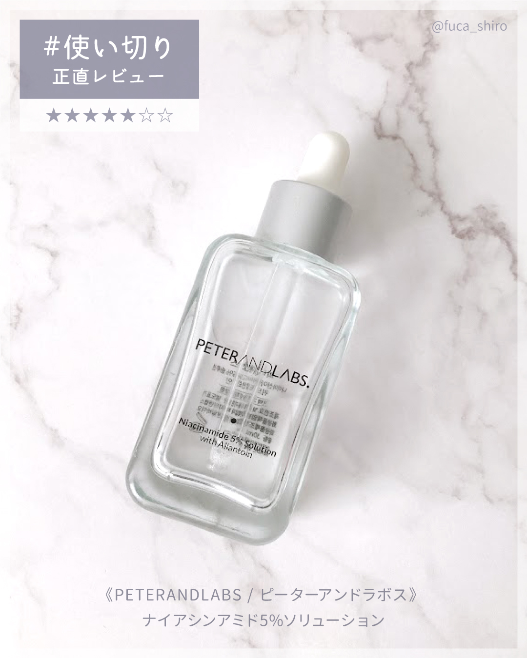 ナイアシンアミド5%ソリューションウィズアラント美容液/PETERANDLABS/美容液を使ったクチコミ（1枚目）