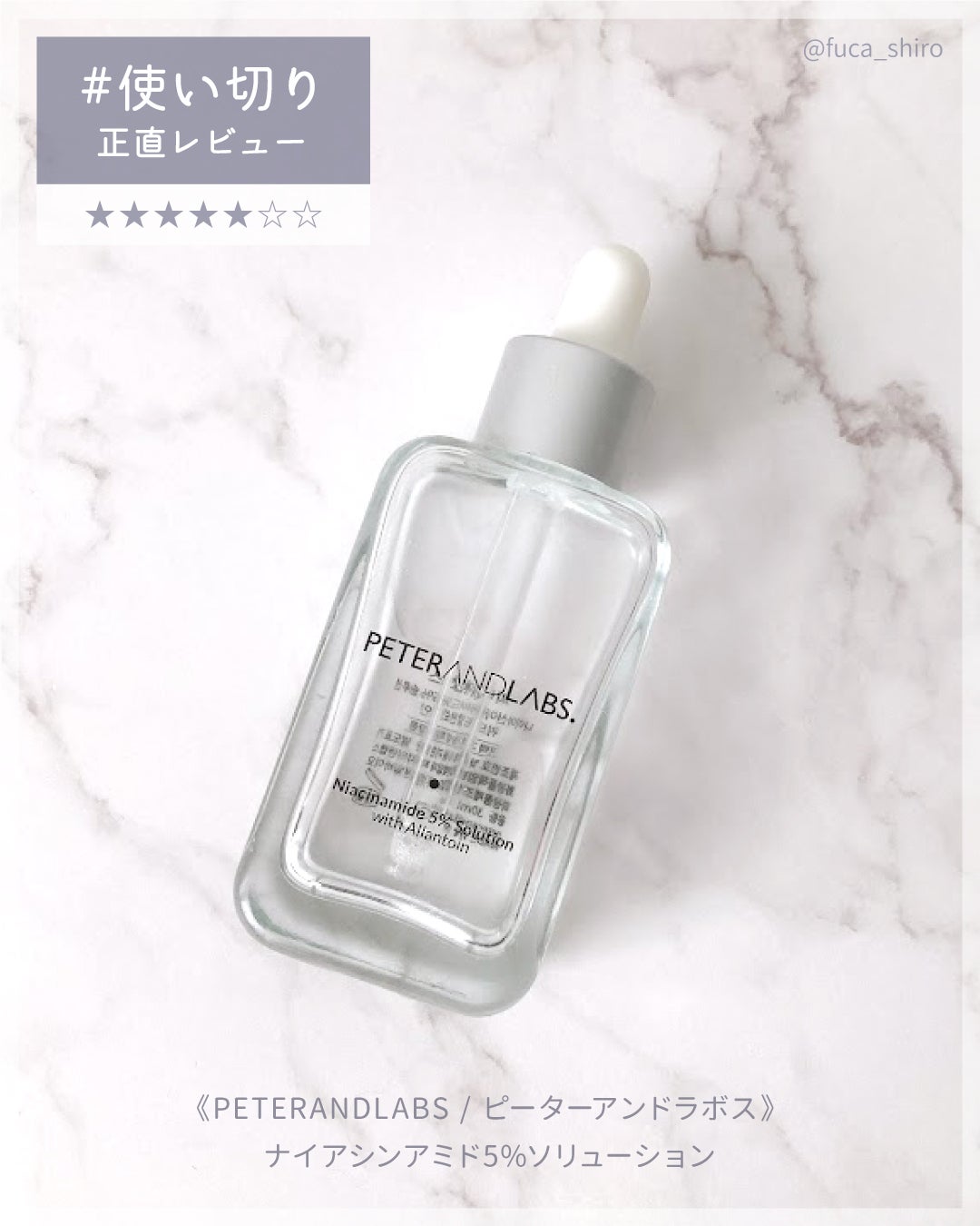 ナイアシンアミド5%ソリューションウィズアラント美容液/PETERANDLABS/美容液を使ったクチコミ(1枚目)