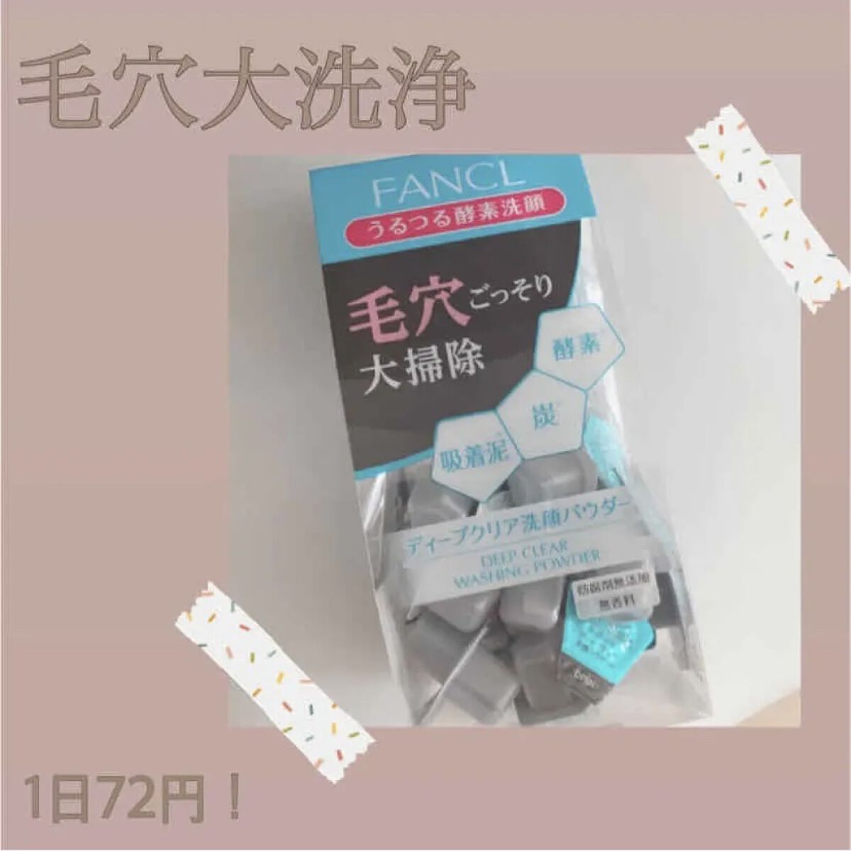 ------------------------------------
ブランド名:FANCL
商品名:ディープクリア洗顔パウダー
価格:1,980（税込）
容量:30個入り
-------------------------------