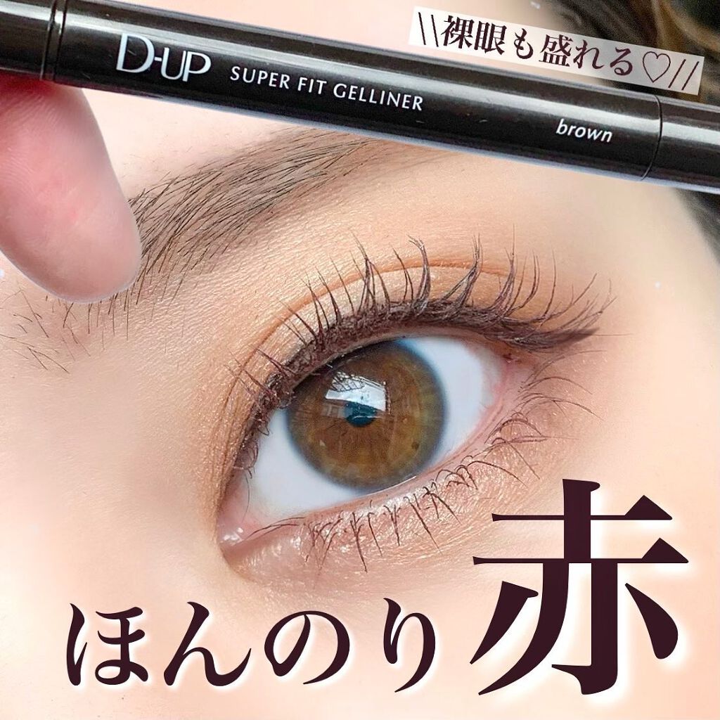 スーパーフィットジェルライナー/D-UP/ジェルアイライナーを使ったクチコミ(1枚目)