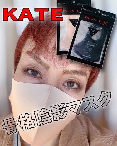 KATE マスク Ⅲのクチコミ「\マスクもメイクの一部✨/
骨格陰影ってメイクの話じゃないの⁉️
KATEの小顔シルエットマス.....」（1枚目）