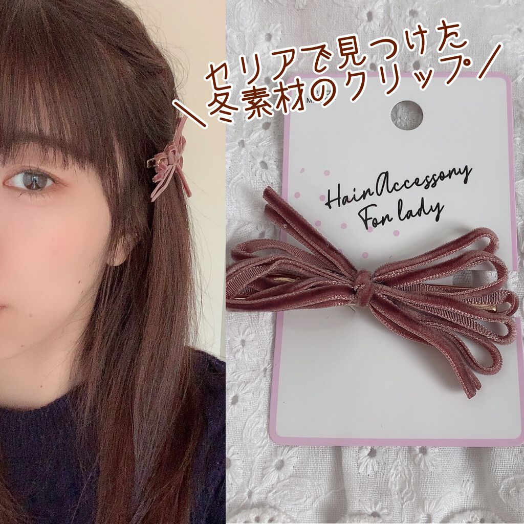 くりっぷ/セリア/ヘアアクセサリーを使ったクチコミ(1枚目)