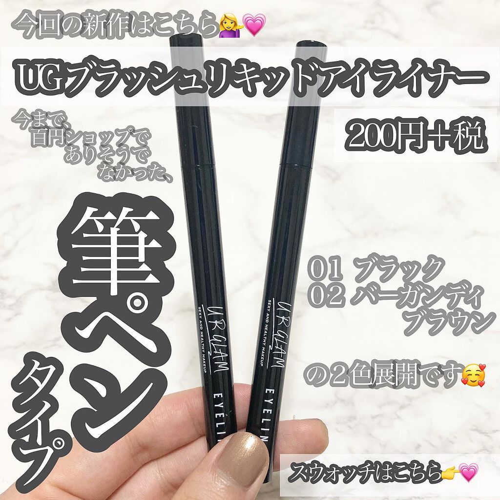 ブラッシュリキッドアイライナー/U R GLAM/リキッドアイライナーを使ったクチコミ（2枚目）