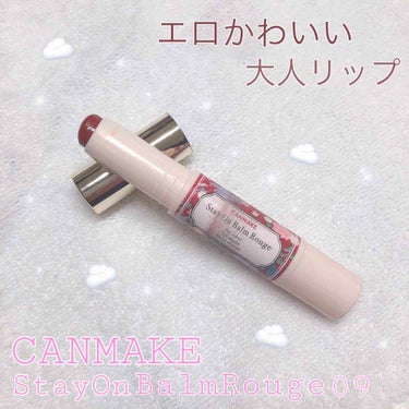 ☁️ CANMAKE   StayOnBalmRouge09 ☁️


プチプラリップで、みんなが持っていると言っても過言ではないのがCANMAKEですよね☺︎

この商品はパキッとした赤ではなく、少し