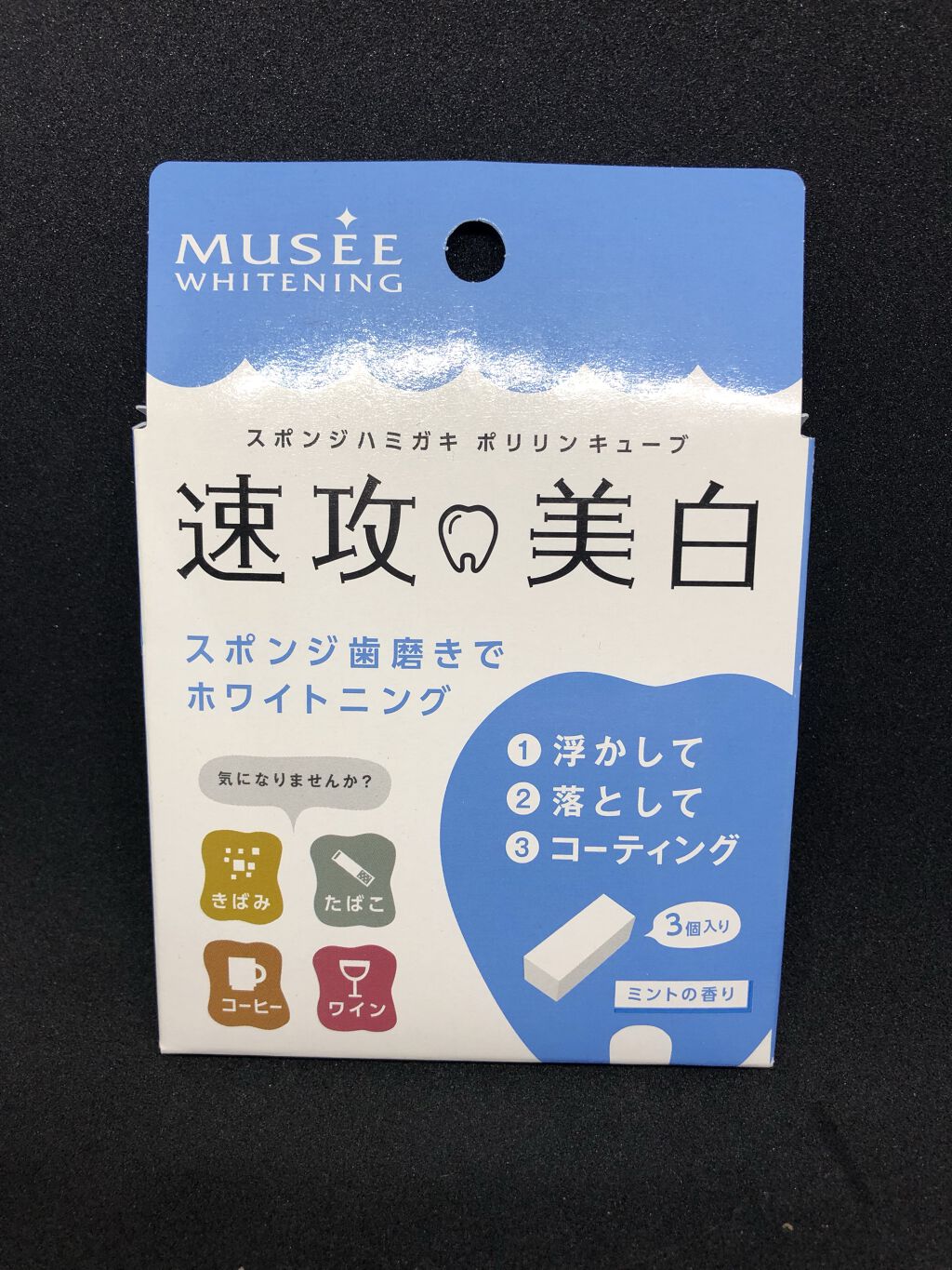 ミュゼホワイトニング 速攻美白 ポリリンキューブ 3個入り/ミュゼホワイトニング/歯磨き粉を使ったクチコミ（1枚目）