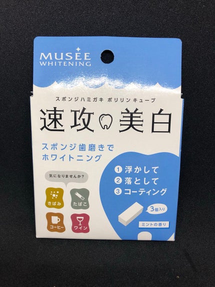 ミュゼホワイトニング 速攻美白 ポリリンキューブ 3個入り/ミュゼホワイトニング/歯磨き粉を使ったクチコミ(1枚目)