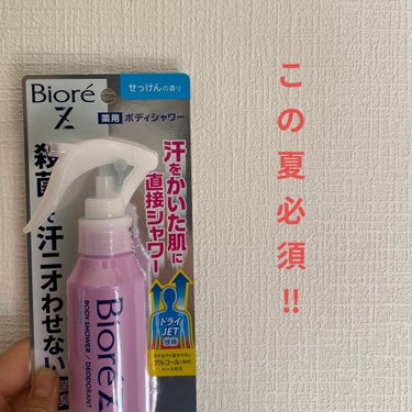 夏必須！これからの季節に備えて！

これからどんどん夏に近づき暑くなっていきます。夏になるときになるのが　「　汗　」！！

そんな時にこれ！！

「   ビオレビオレZ 薬用ボディシャワー
      