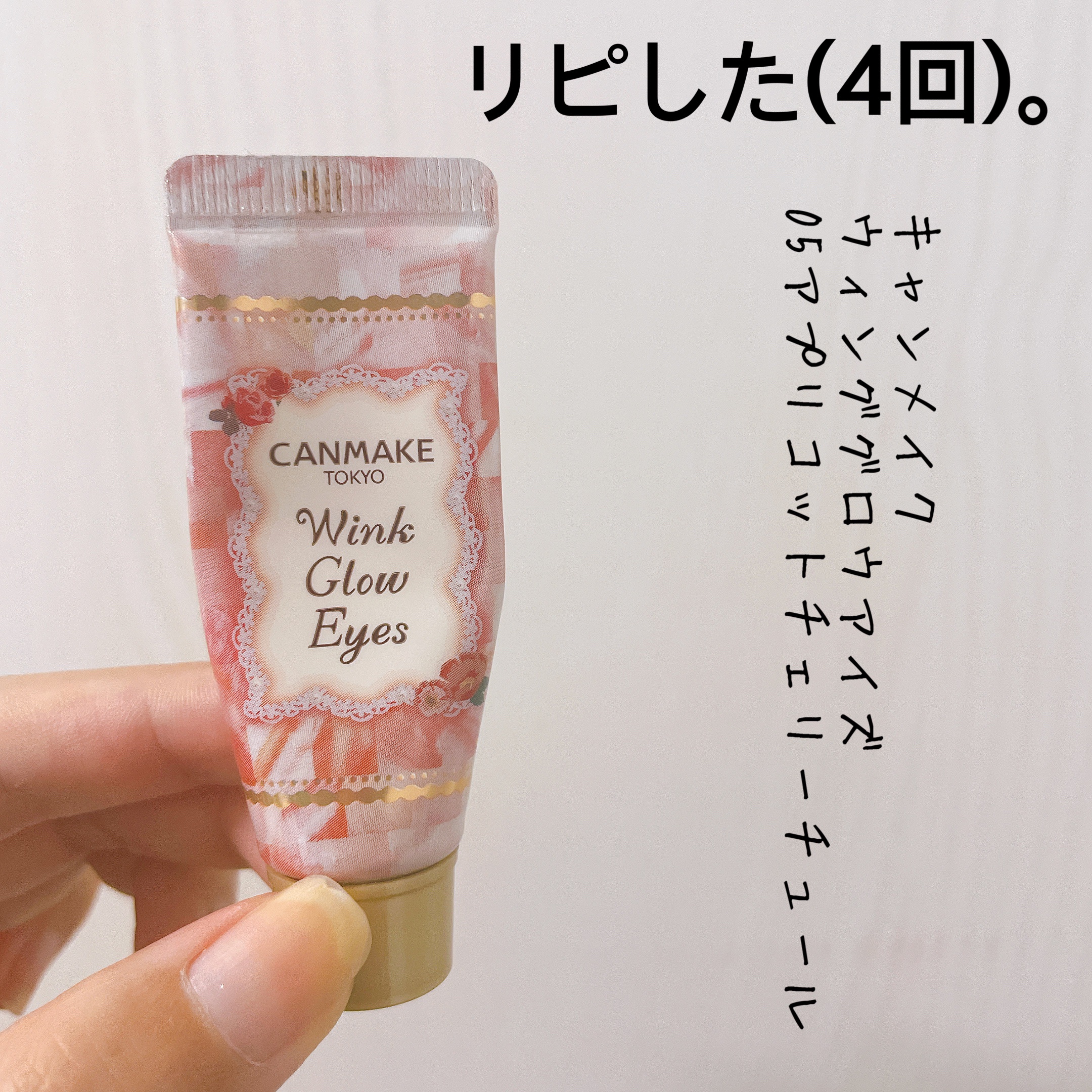 ウィンクグロウアイズ No.05 アプリコットチェリーチュール/キャンメイク/ジェル・クリームアイシャドウを使ったクチコミ（1枚目）