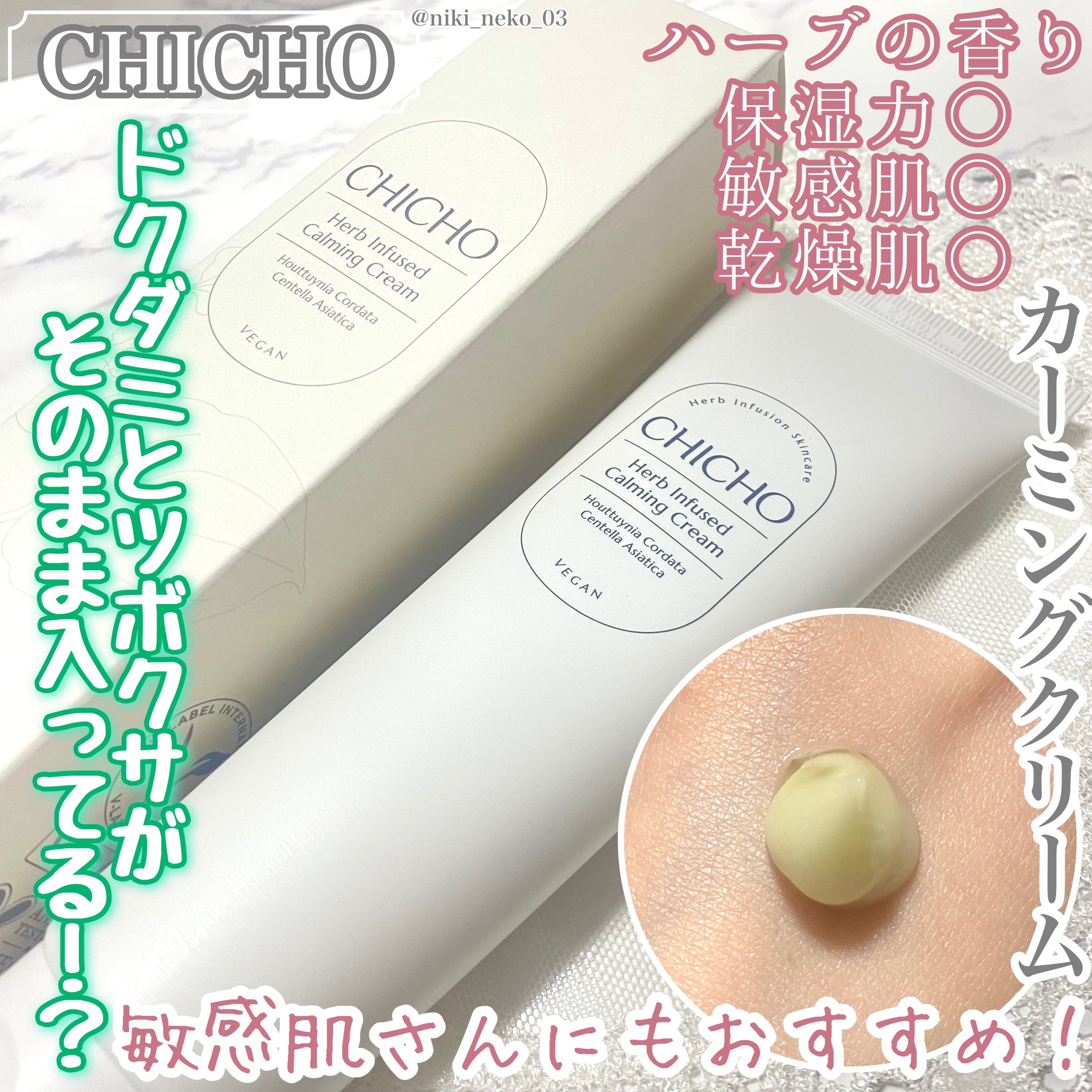 ハーブインフューズドカーミングクリーム/CHICHO/フェイスクリームを使ったクチコミ（1枚目）