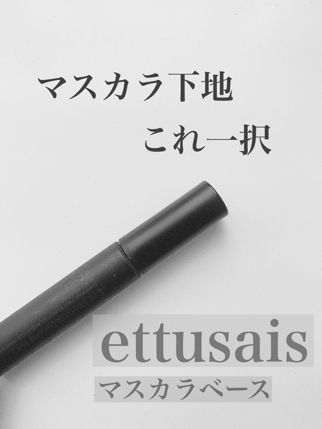エテュセ アイエディション (マスカラベース)/ettusais/マスカラ下地を使ったクチコミ(1枚目)