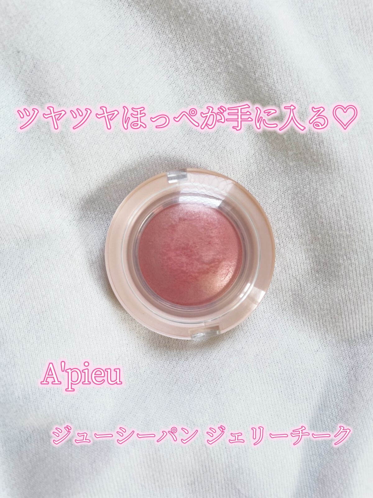 アピュー ジューシーパン ジェリーチーク/A’pieu/ジェル・クリームチークを使ったクチコミ（1枚目）