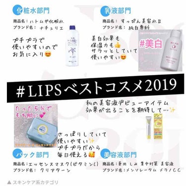 私の   #LIPSベストコスメ2019   
スキンケアアイテム編✨

投稿しているアイテムは
#mimikoのベスコス2019
で見られるようにしておきます✨

スキンケアアイテムの中でも1番のお気