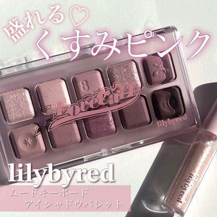 ムードキーボード/lilybyred/アイシャドウパレットを使ったクチコミ(1枚目)