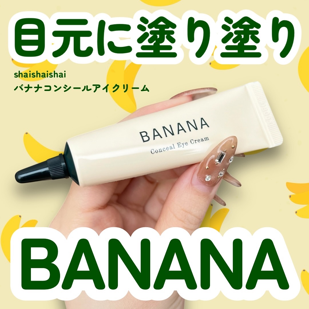 バナナ コンシールアイクリーム/shaishaishai/アイケア・アイクリームを使ったクチコミ（1枚目）