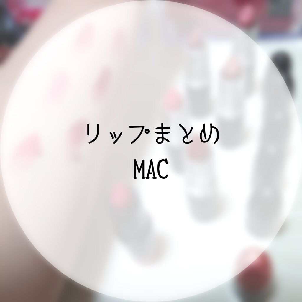 リップスティック クリーム カップ（クリームシーン）/M・A・C/口紅を使ったクチコミ（1枚目）