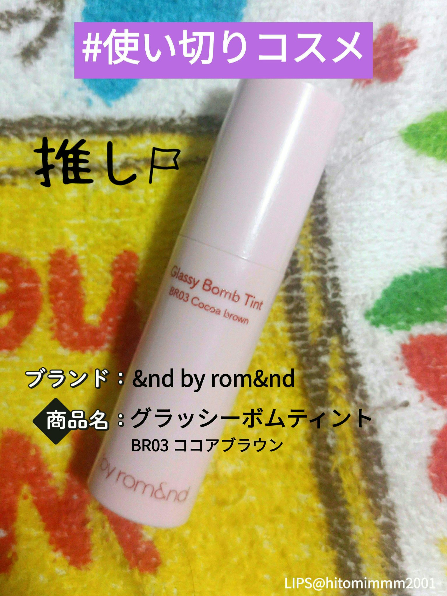 アンドバイロムアンド　グラッシーボムティント/&nd by rom&nd/リップティントを使ったクチコミ（1枚目）