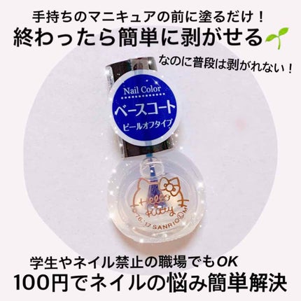 サンリオネイル/DAISO/マニキュアを使ったクチコミ(1枚目)