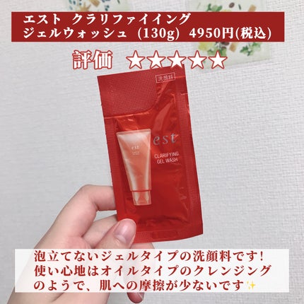 エスト クラリファイイング ジェル ウォッシュ/est/その他洗顔料を使ったクチコミ(2枚目)
