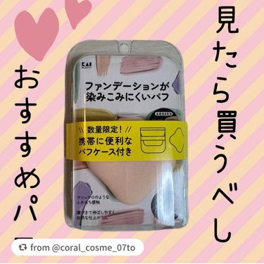 【coral_cosme_07toさんから引用】

“【見つけたら買うべし】
お気に入りメイクツール💄

✂ーーーーーーーーーーーーーーーーーーーー
【使った商品】
貝印
ファンデーションが染みこみにく