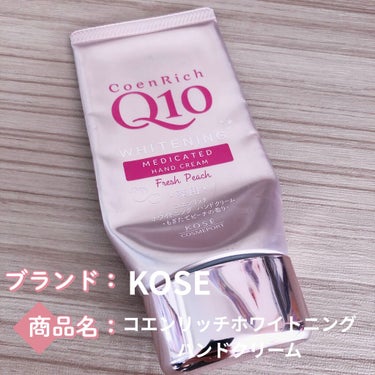 コエンリッチQ10 
ホワイトニングハンドクリーム
〜もぎたてピーチの香り〜

ピーチの香りに惹かれて購入しました🍑
しっかりとした桃の香りがします♪
塗ってすぐは香りが強すぎるかな？と思いましたが、そ