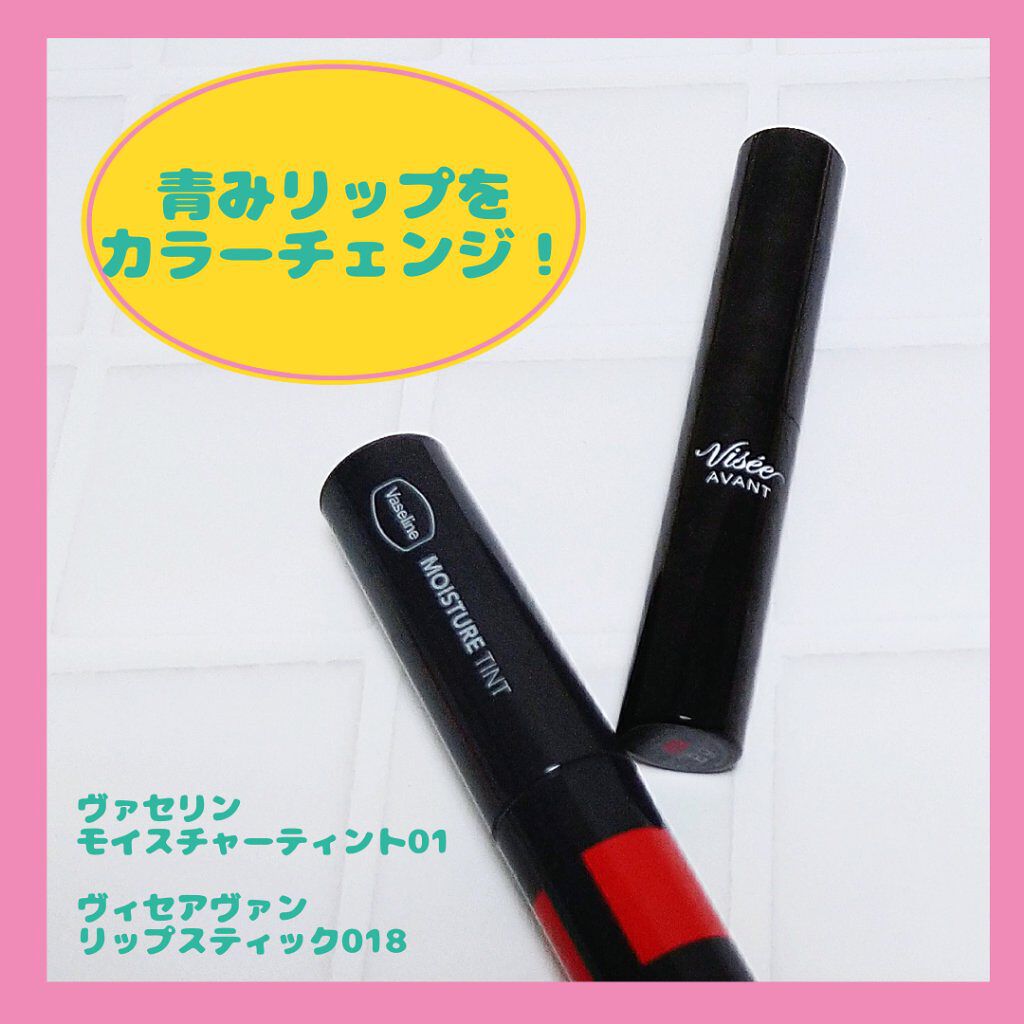 ヴィセ アヴァン リップスティック 018 LEMON/Visée/口紅を使ったクチコミ（1枚目）