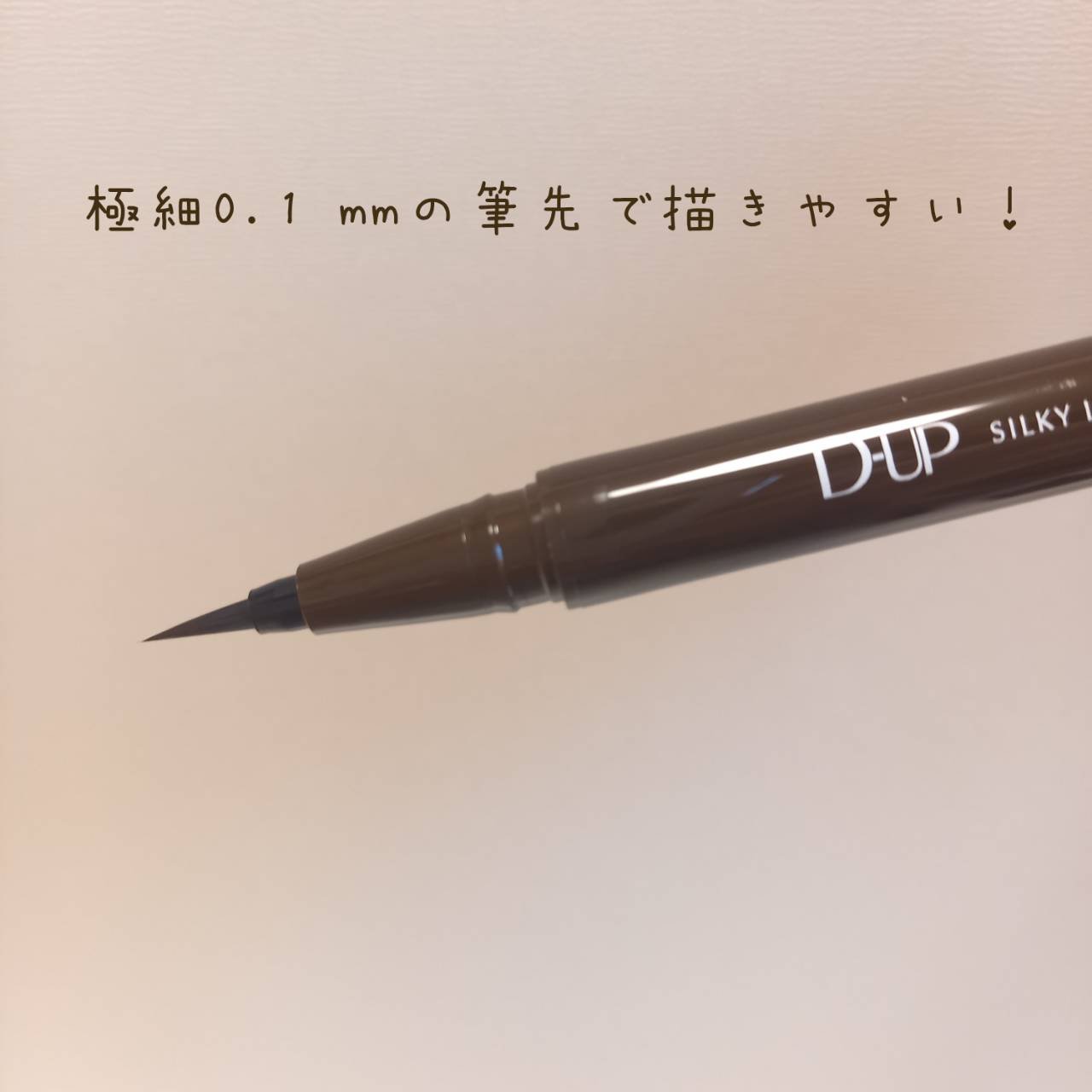 シルキーリキッドアイライナーWP/D-UP/リキッドアイライナーを使ったクチコミ（3枚目）