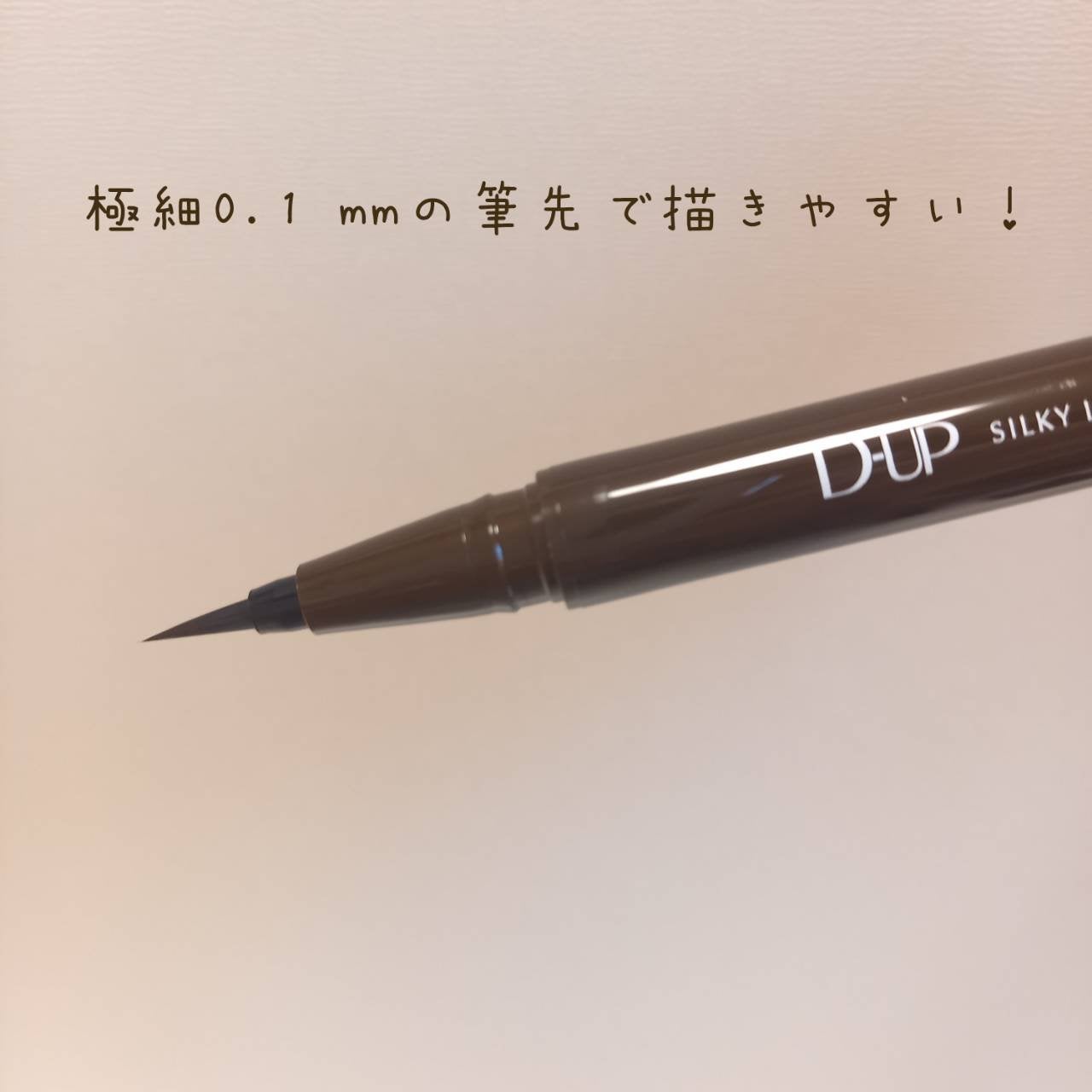 シルキーリキッドアイライナーWP/D-UP/リキッドアイライナーを使ったクチコミ(3枚目)