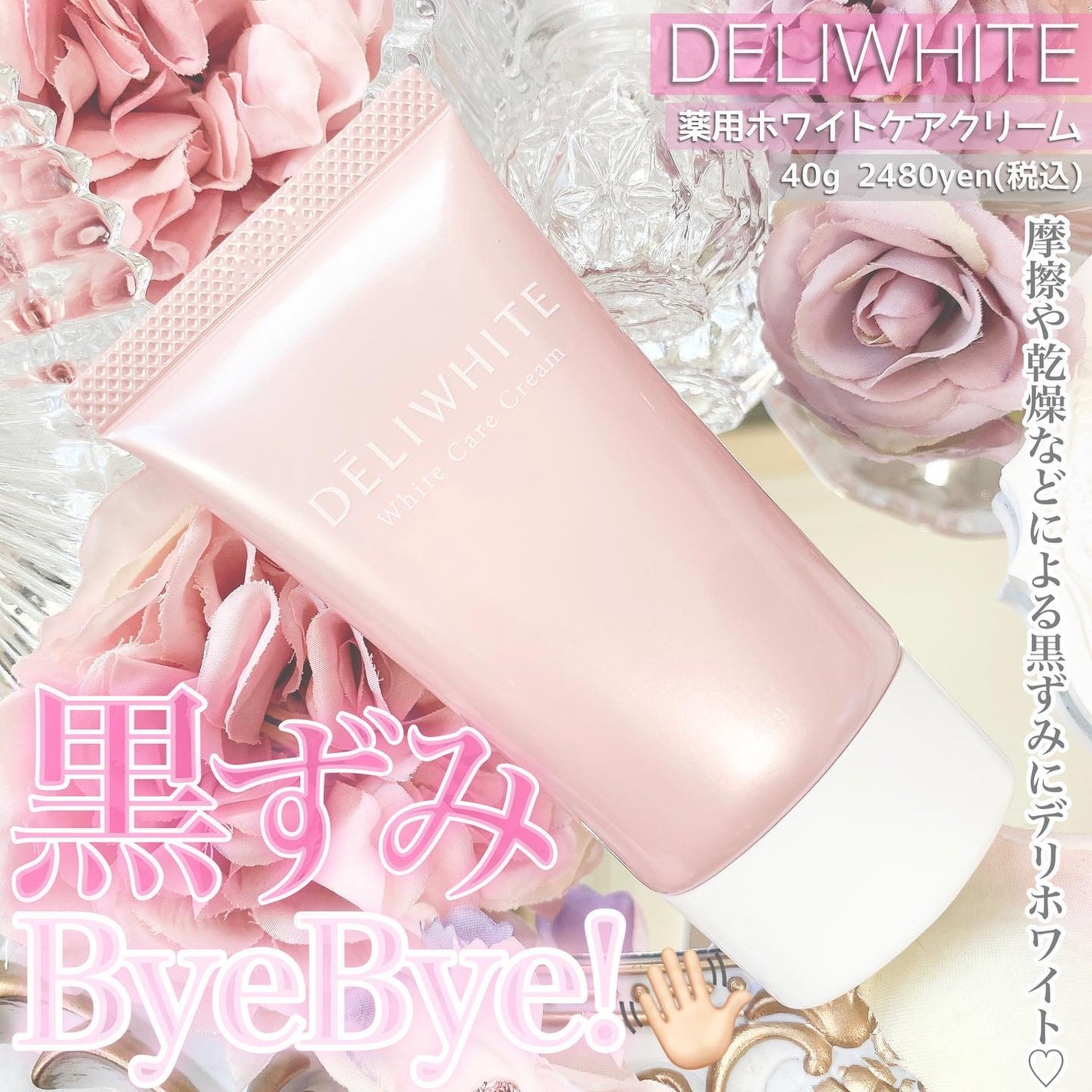 薬用ホワイトケアクリーム/DELIWHITE/デリケートゾーンケアを使ったクチコミ(1枚目)