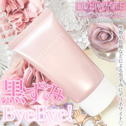 薬用ホワイトケアクリーム/DELIWHITE/デリケートゾーンケアを使ったクチコミ(1枚目)