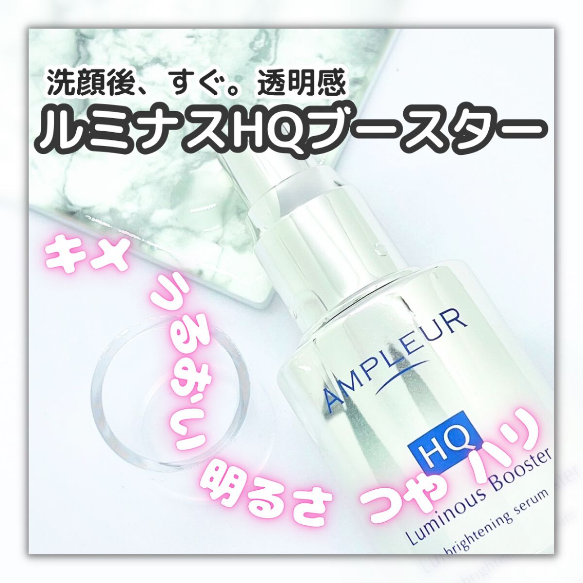ルミナスHQブースター/アンプルール/ブースター・導入液を使ったクチコミ（1枚目）