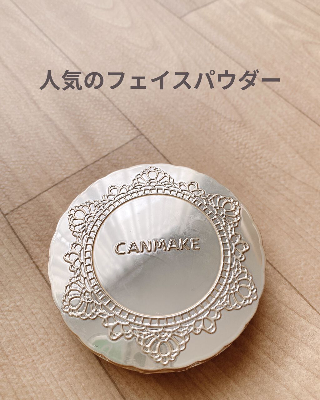 【旧品】マシュマロフィニッシュパウダー MB マットベージュオークル/キャンメイク/プレストパウダーを使ったクチコミ（1枚目）