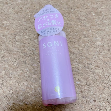 モイストミルク /SGNI/ヘアミルクを使ったクチコミ(5枚目)