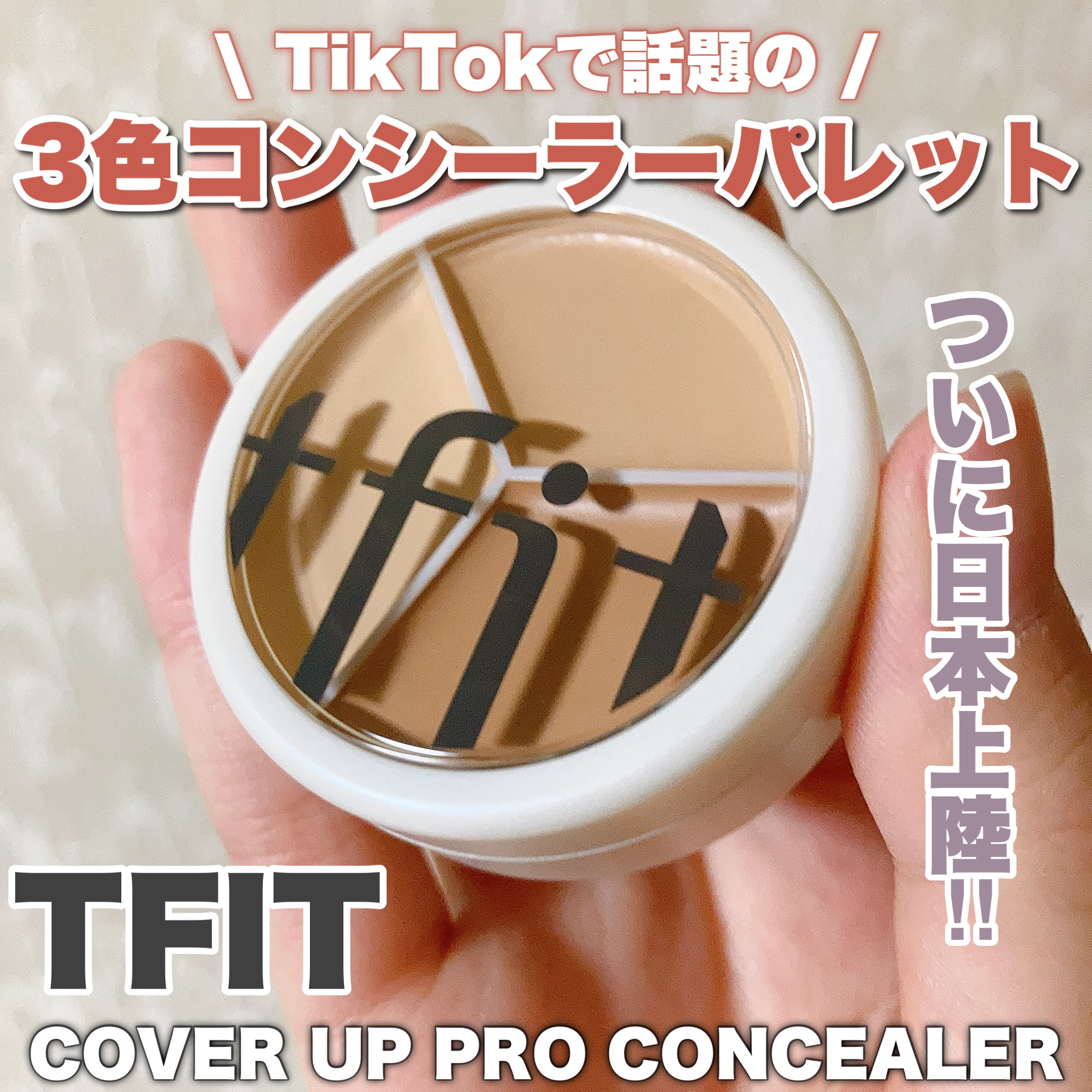 カバーアッププロコンシーラー/TFIT/パレットコンシーラーを使ったクチコミ（1枚目）