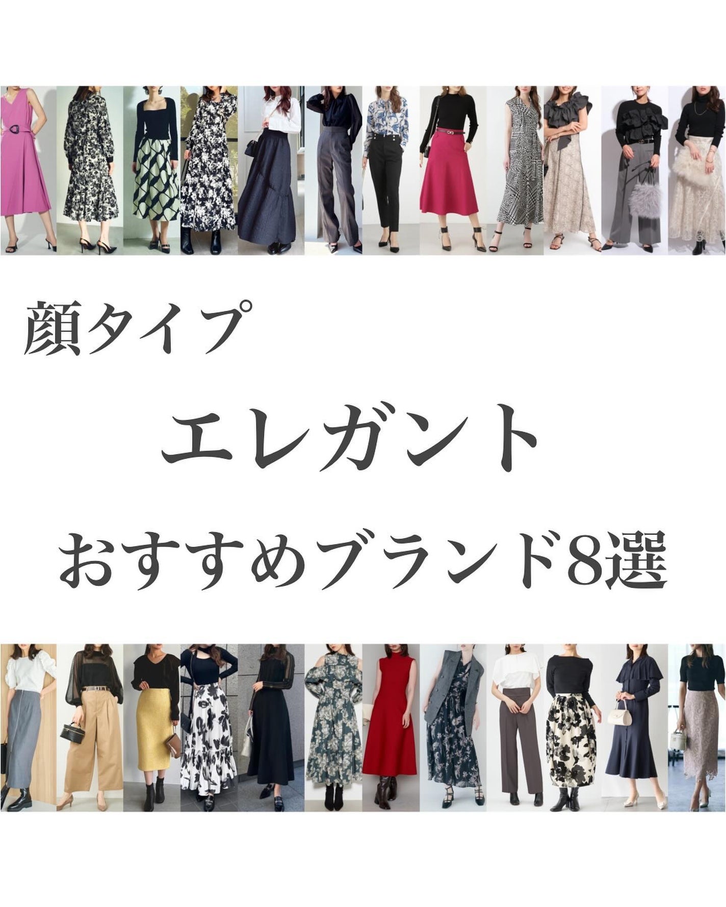 はる/横浜パーソナルカラーアナリスト on LIPS 「.顔タイプエレガントさんにおすすめなアパレルブランド8選!!上..」(1枚目)