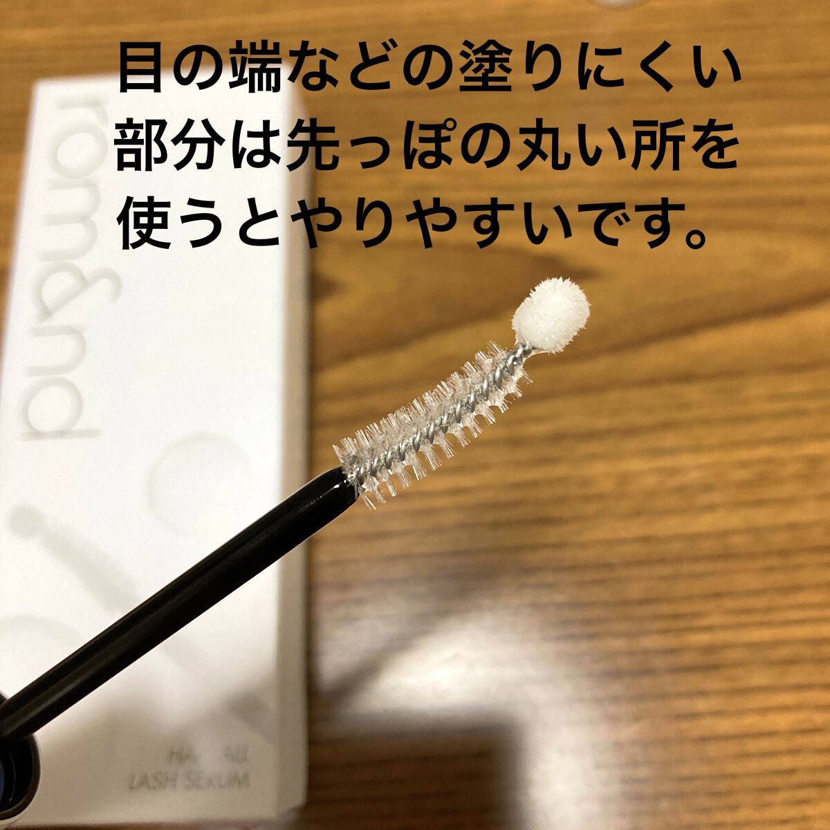 ハンオールラッシュセラム/rom&nd/まつげ美容液を使ったクチコミ（2枚目）