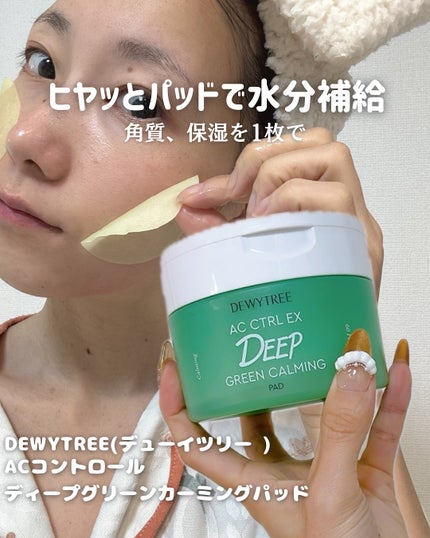 AC コントロール EX ディープ グリーン カーミング パッド 60枚入 /DEWYTREE/トナーパッドを使ったクチコミ(1枚目)