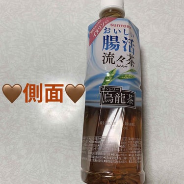 サントリー 流々茶のクチコミ「サントリー　おいしい腸活流々茶🤎　機能性表示食品🤎
内容量:500mL　税抜き138円

今ま.....」（2枚目）