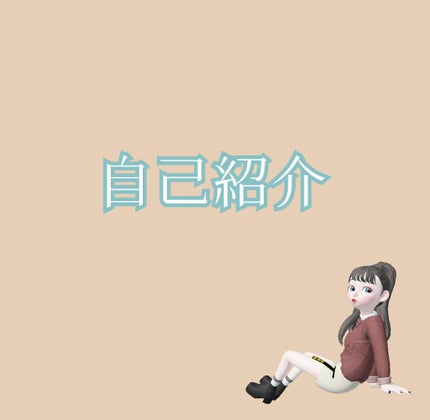 自己紹介/雑談/その他を使ったクチコミ(1枚目)