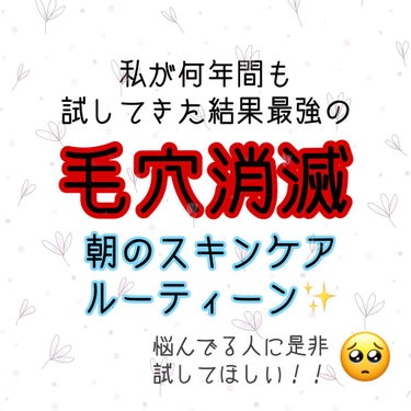 毛穴消滅！朝のスキンケアルーティーン🤔
せっかくお肌の調子が良い！っていう日でも毛穴が気になると1日テンション上がりませんよね…🥲

どうにか毛穴が目立たなくなるように、スキンケアからしっかり仕込む方法