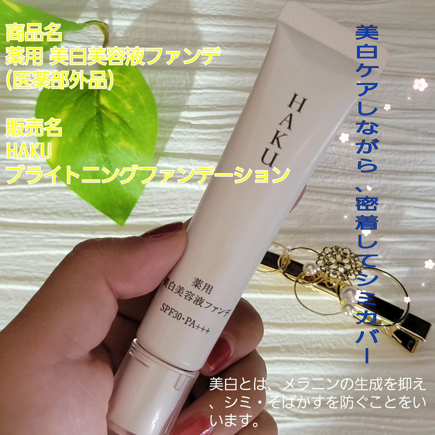 薬用 美白美容液ファンデ（医薬部外品）/HAKU/クリーム・エマルジョンファンデーションを使ったクチコミ（1枚目）