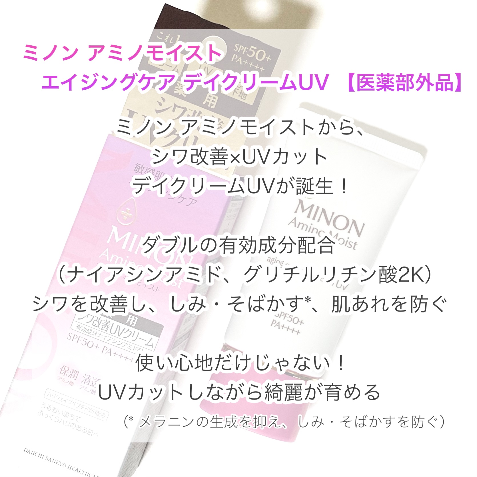 ミノン アミノモイスト エイジングケア デイクリームUV/ミノン/日焼け止めクリームを使ったクチコミ（2枚目）