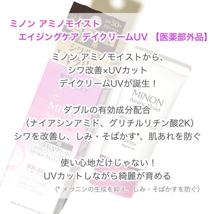 ミノン アミノモイスト エイジングケア デイクリームUV/ミノン/日焼け止めクリームを使ったクチコミ(2枚目)