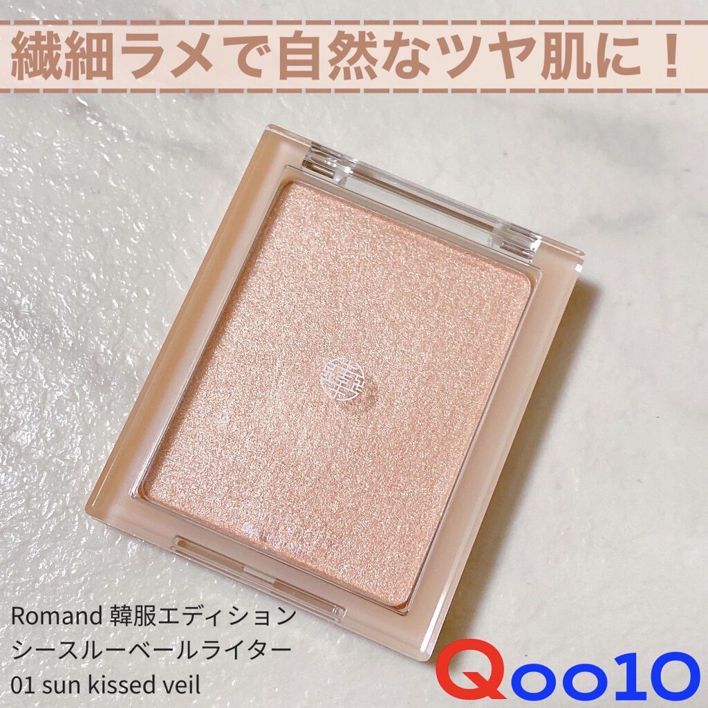 ヴェールライター/rom&nd/パウダーハイライトを使ったクチコミ（1枚目）