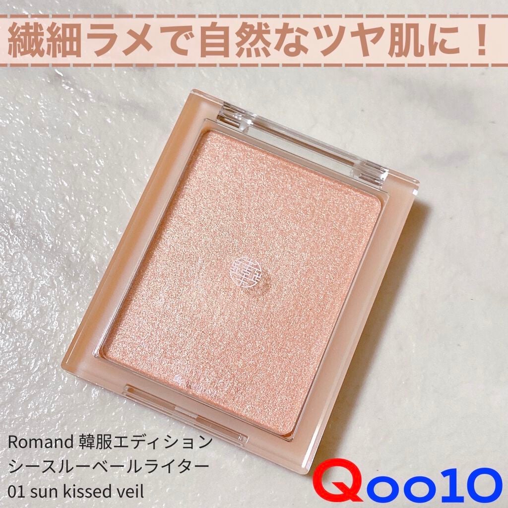 ヴェールライター/rom&nd/パウダーハイライトを使ったクチコミ(1枚目)