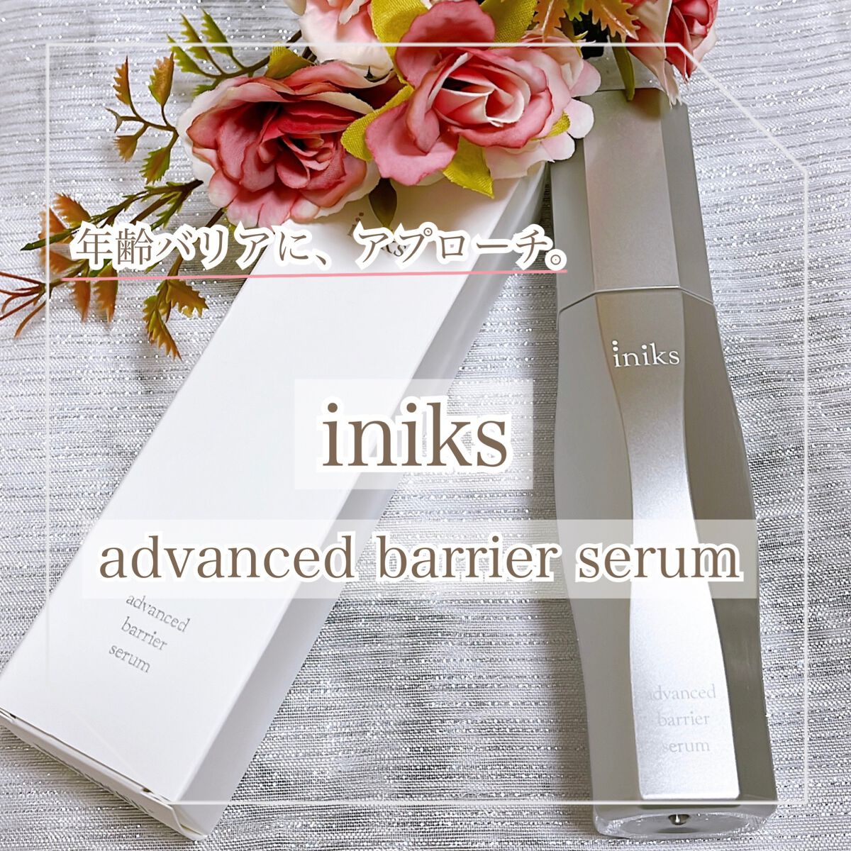 アドバンスバリア セラム (敏感肌用美容液)/iniks/美容液を使ったクチコミ（1枚目）