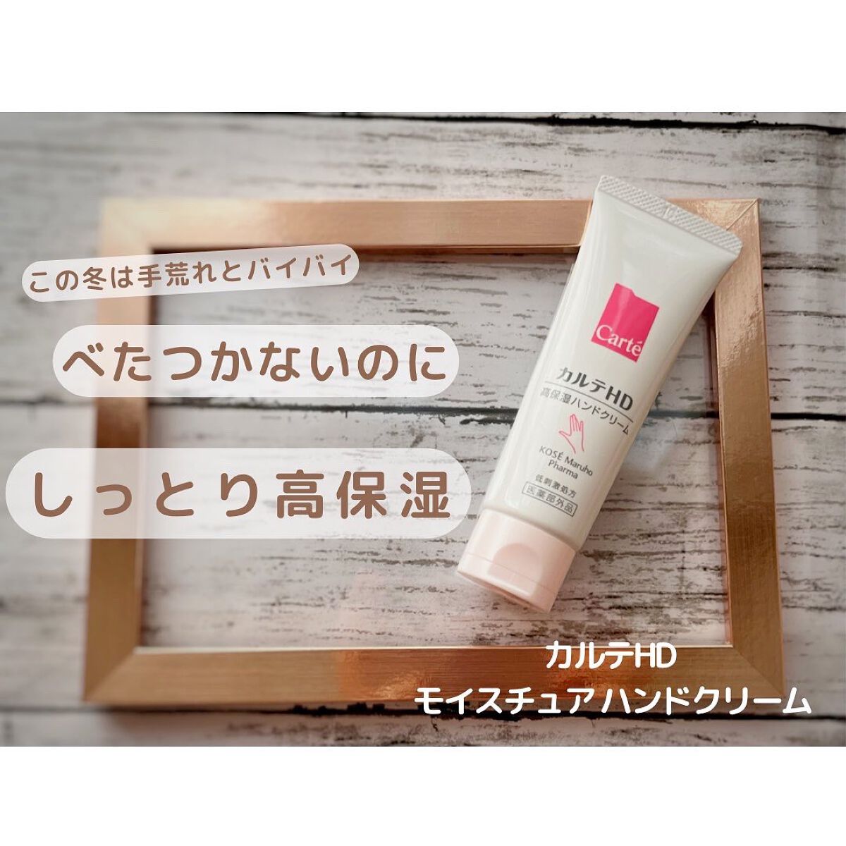 モイスチュア ハンドクリーム/カルテHD/ハンドクリームを使ったクチコミ（1枚目）