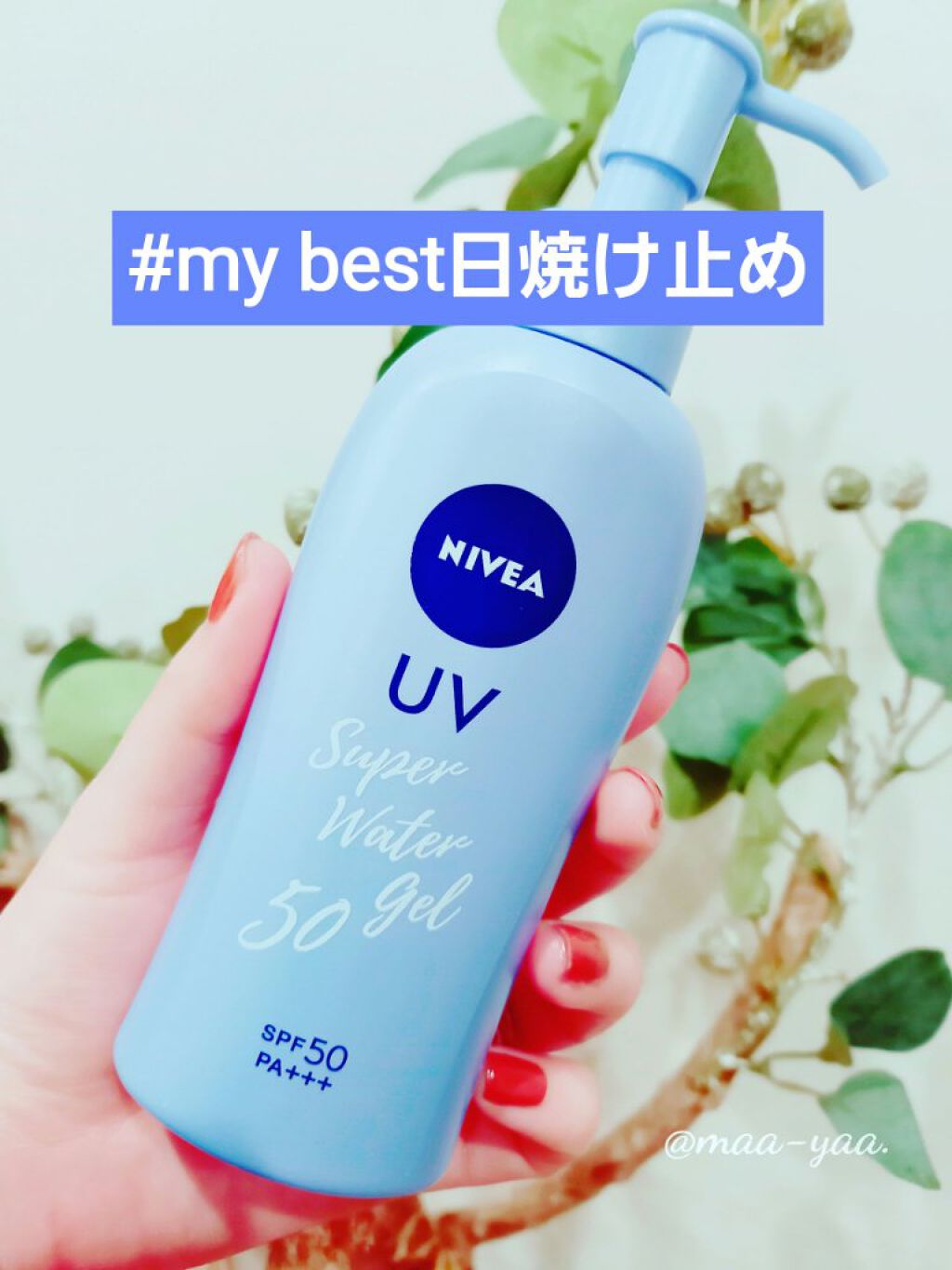 ニベアUV ウォータージェル SPF50/ニベア/日焼け止めジェルを使ったクチコミ（1枚目）