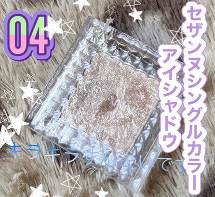 シングルカラーアイシャドウ/CEZANNE/単色アイシャドウを使ったクチコミ(1枚目)